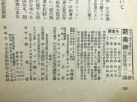 新美術　第21号　昭和18年4月号　
