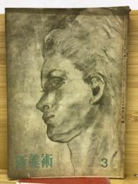 新美術　第20号 昭和18年3月号　
