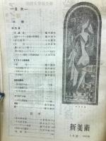 新美術　第20号 昭和18年3月号　
