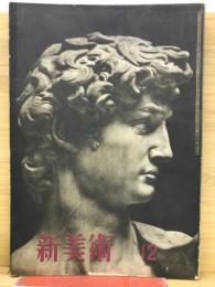 新美術　第17号　昭和17年12月号