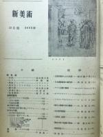新美術　第17号　昭和17年12月号
