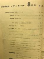 Medicina :内科雑誌メディチーナ 　1970年8月号