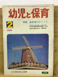幼児と保育　1969年2月号
