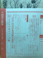 幼児と保育　1969年2月号