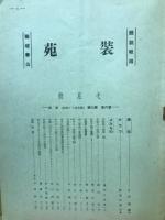 装苑　洋裁研究　昭和16年7月号