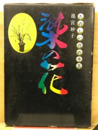 染の花 : たのしい花の手芸