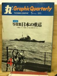 季刊 丸グラフィッククォータリー　日本の重巡