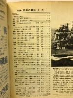 季刊 丸グラフィッククォータリー　日本の重巡