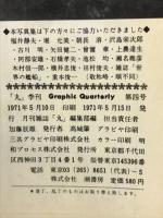 季刊 丸グラフィッククォータリー　日本の重巡