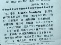 季刊 丸グラフィッククォータリー　零戦 （No.1/1970.8 SUMMER）
