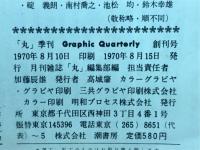 季刊 丸グラフィッククォータリー　零戦 （No.1/1970.8 SUMMER）
