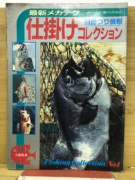別冊つり情報　最新メカテク 仕掛けコレクション No.1