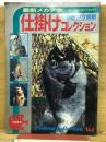 別冊つり情報　最新メカテク 仕掛けコレクション No.1