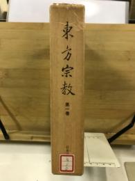 東方宗教