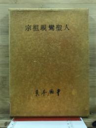 宗祖親鸞聖人