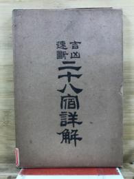 二十八宿詳解 : 吉凶速断
