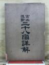 二十八宿詳解 : 吉凶速断