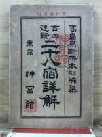 二十八宿詳解 : 吉凶速断
