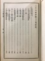 二十八宿詳解 : 吉凶速断