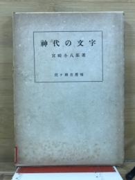 神代の文字