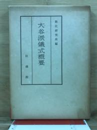 大谷派儀式概要
