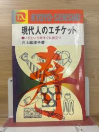 現代人のエチケット