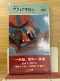 マフィア屠殺人<屠殺人シリーズ>