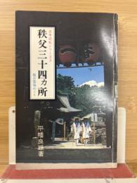 秩父三十四ヵ所　古寺巡礼シリーズ3
