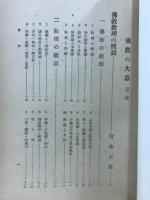 仏教布教大系