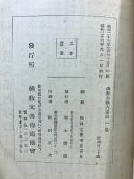 仏教布教大系