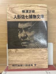 人形佐七捕物文庫 ＜時代推理小説選集9＞