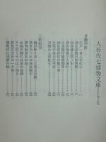 人形佐七捕物文庫 ＜時代推理小説選集9＞