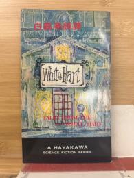 白鹿亭綺譚 ＜ハヤカワ・SF・シリーズ＞
