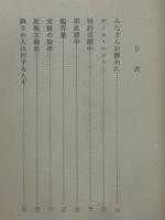 白鹿亭綺譚 ＜ハヤカワ・SF・シリーズ＞