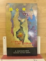 読心機 ＜ハヤカワ・SF・シリーズ＞