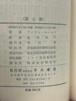 読心機 ＜ハヤカワ・SF・シリーズ＞