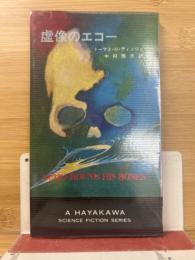 虚像のエコー ＜ハヤカワ・SF・シリーズ＞
