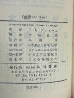 虚像のエコー ＜ハヤカワ・SF・シリーズ＞