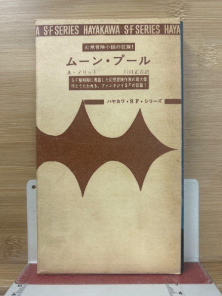 ムーン・プール ＜ハヤカワ・SF・シリーズ＞(A.メリット 著 ; 川口正吉 