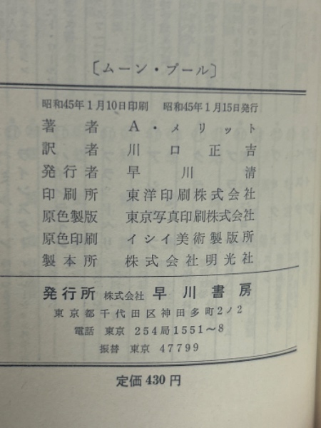 ムーン・プール ＜ハヤカワ・SF・シリーズ＞(A.メリット 著 ; 川口正吉 