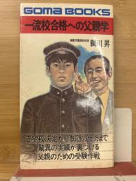 一流校合格への父親学