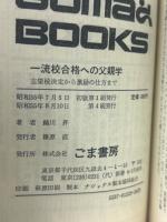 一流校合格への父親学
