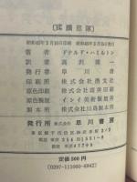 蹂躙部隊　ハヤカワポケットミステリー