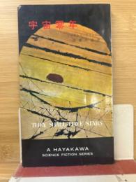 宇宙零年　（ハヤカワ・SF・シリーズ）