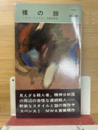 裸の顔　ハヤカワ・ポケット・ミステリ