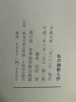 私の御教え抄