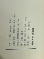 神言葉 忘れな草