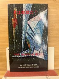 月は地獄だ! ＜ハヤカワ・SF・シリーズ＞