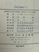 月は地獄だ! ＜ハヤカワ・SF・シリーズ＞