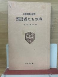 預言者たちの声　小預言書の研究